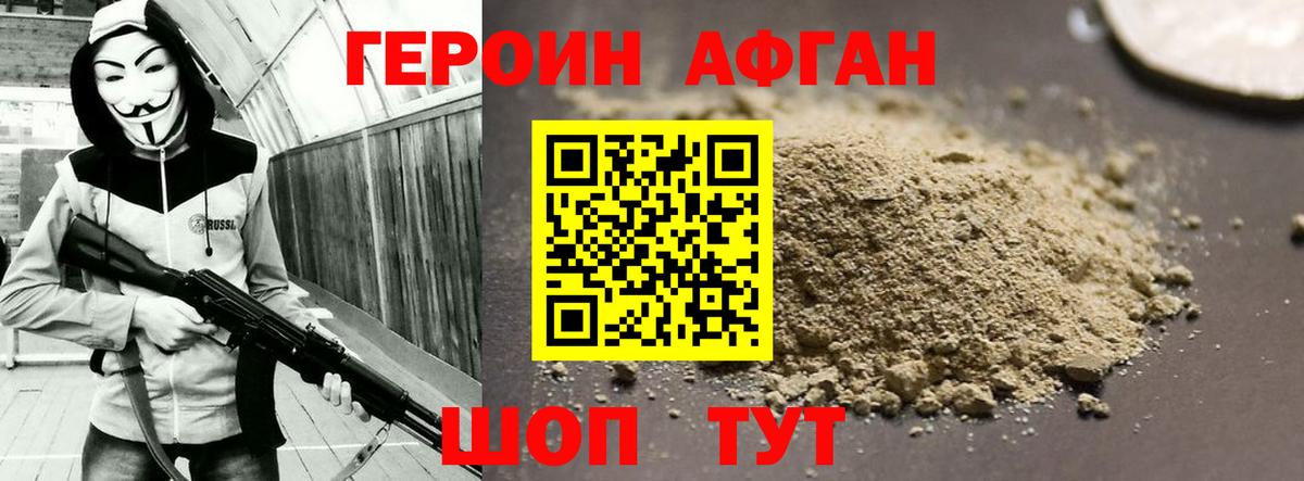 ГЕРОИН афганец Алексеевка